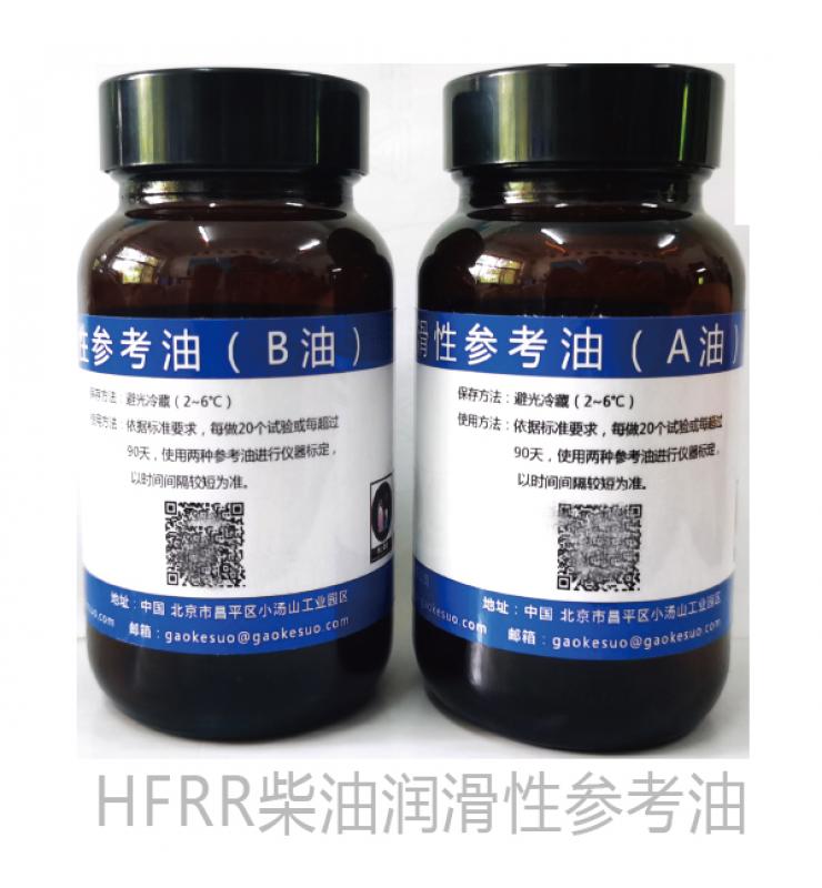 HFRR柴油潤滑性測定儀標油